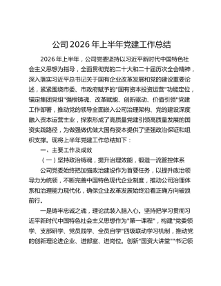 公司2026年上半年党建工作总结4