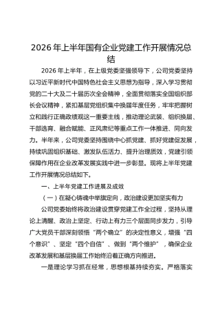 公司2026年上半年党建工作总结1