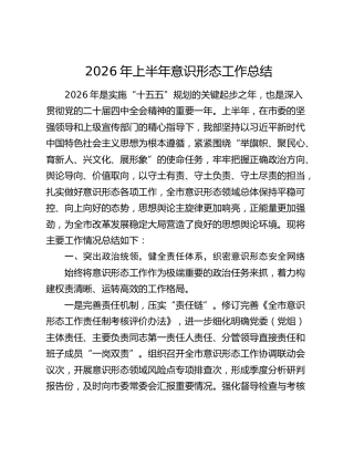 2026年上半年意识形态工作总结1