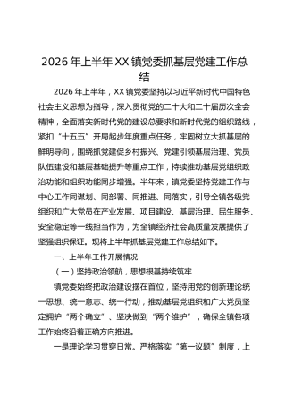 2026年上半年乡镇党建工作总结