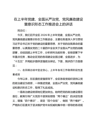 2026年上半年党建、全面从严治党、党风廉政建设暨意识形态工作推进会上的讲话