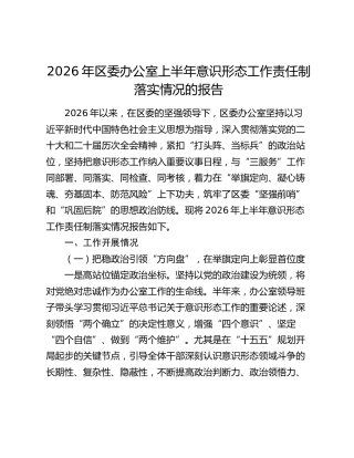 2026年区委办公室上半年意识形态工作责任制落实情况总结报告