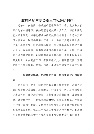 政府科局主要负责人自我评价材料