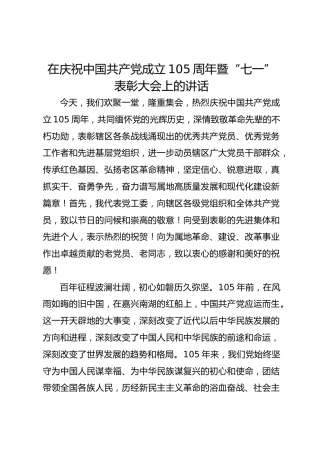 在庆祝中国共产党成立105周年暨“七一”表彰大会上的讲话