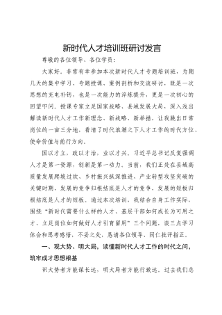 新时代人才培训班研讨发言