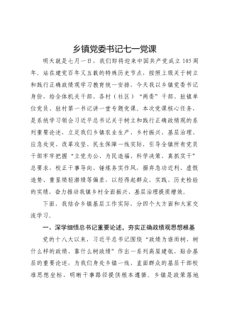 乡镇党委书记七一党课