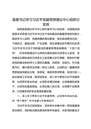 县委书记学习习近平党建思想理论中心组研讨发言