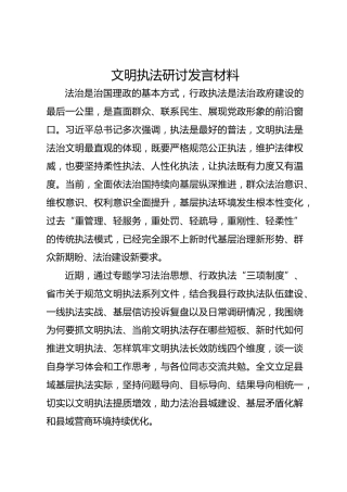 文明执法研讨发言材料