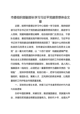 市委组织部副部长学习习近平党建思想体会文章