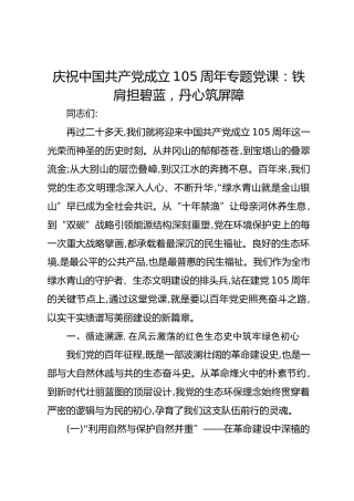 庆祝中国共产党成立105周年专题党课：铁肩担碧蓝，丹心筑屏障