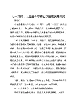 七一党课：以史鉴今守初心以绩惠民开新局