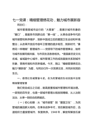 七一党课：精细管理绣花功，魅力城市展新容