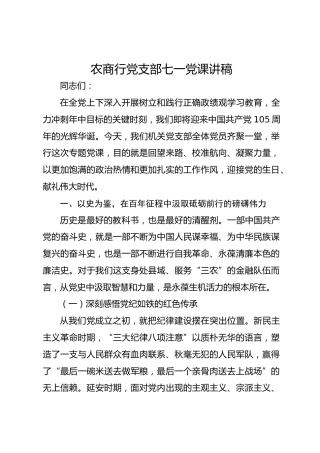 农商行党支部七一党课讲稿