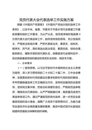 党员代表大会代表选举工作实施方案