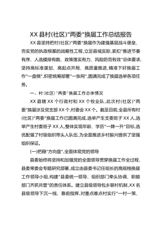XX县村(社区)“两委”换届工作总结报告