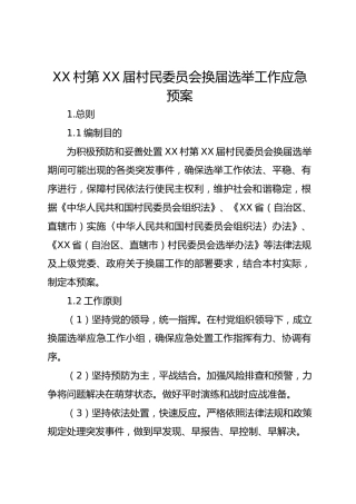 XX村第XX届村民委员会换届选举工作应急预案