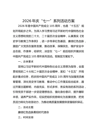 2026年庆“七一”系列活动方案2