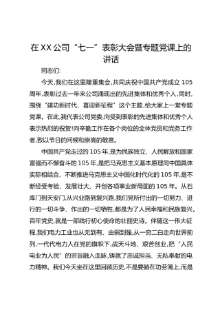 在XX公司“七一”表彰大会暨专题党课上的讲话