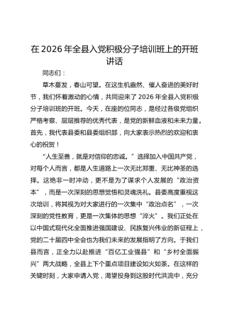 在2026年全县入党积极分子培训班上的开班讲话