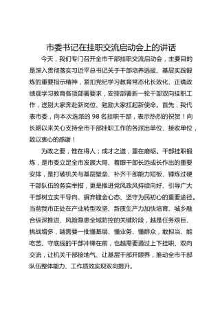 市委书记在挂职交流启动会上的讲话
