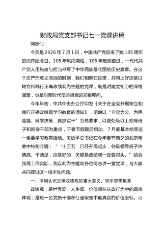 财政局党支部书记七一党课讲稿