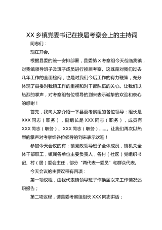XX乡镇党委书记在换届考察会上的主持词