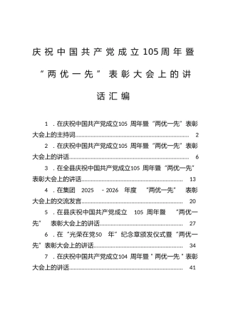 庆祝中国共产党成立105周年暨“两优一先”表彰大会上的讲话汇编（7篇）