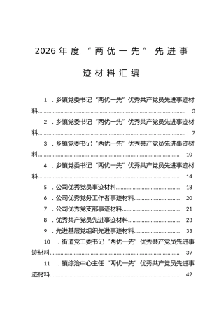2026年度“两优一先”先进事迹材料汇编（20篇）