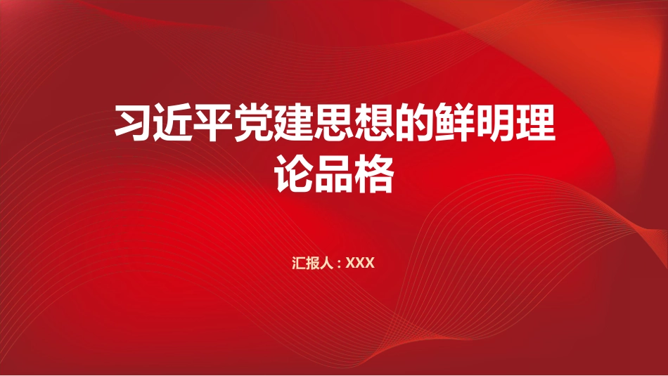 PPT：习近平党建思想的鲜明理论品格_第1页