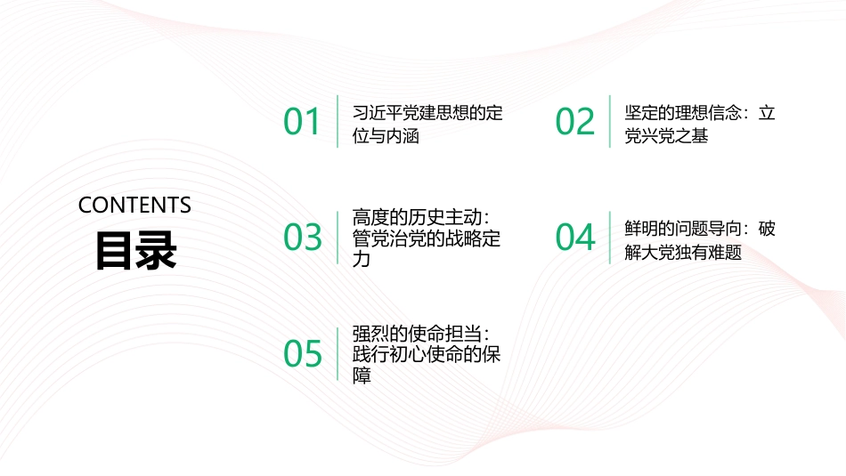PPT：习近平党建思想的鲜明理论品格_第2页
