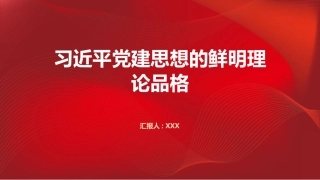 PPT：习近平党建思想的鲜明理论品格