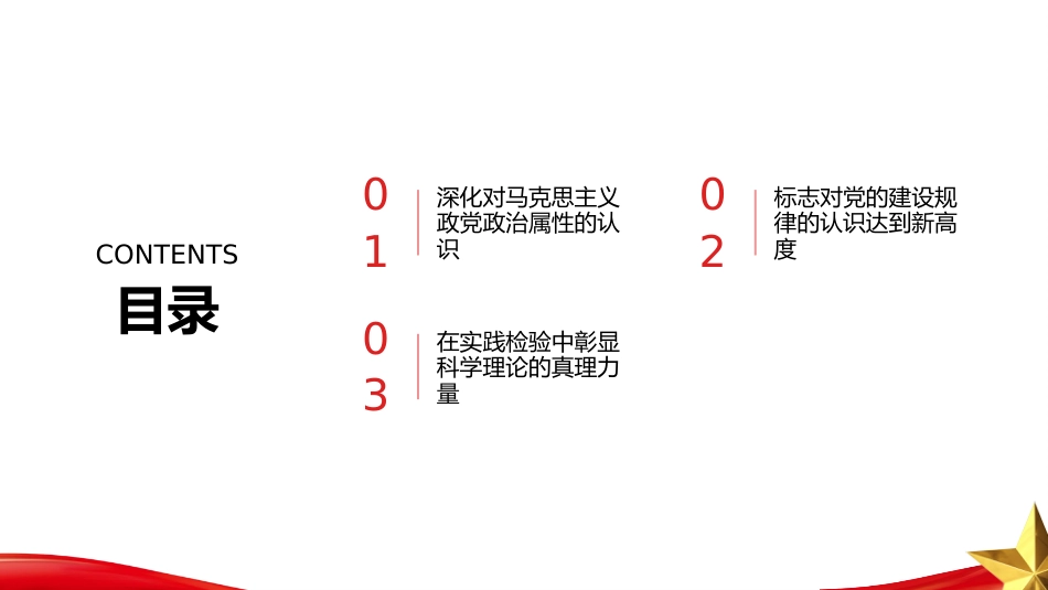PPT：坚持以党的政治建设为统领的原创性贡献_第2页