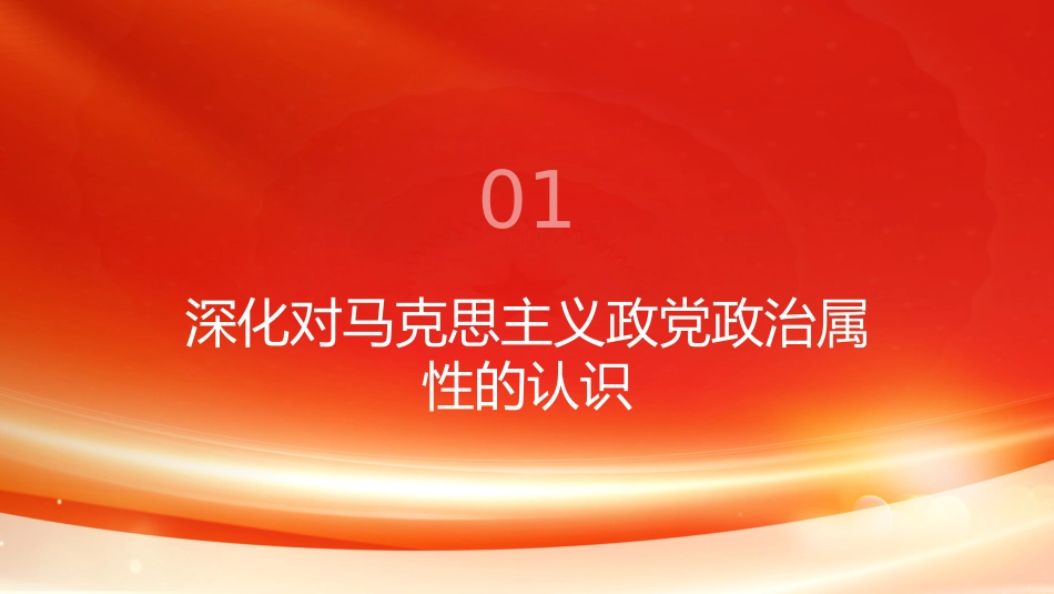 PPT：坚持以党的政治建设为统领的原创性贡献_第3页