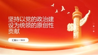 PPT：坚持以党的政治建设为统领的原创性贡献