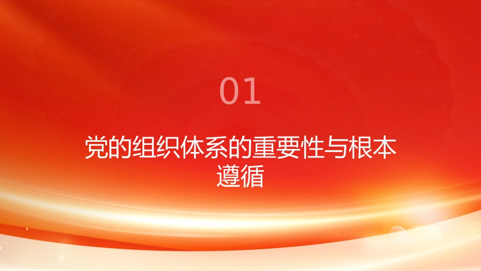 PPT：坚持健全上下贯通、执行有力的组织体系深入学习贯彻习近平党建思想_第3页