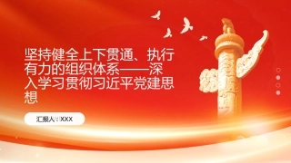 PPT：坚持健全上下贯通、执行有力的组织体系深入学习贯彻习近平党建思想