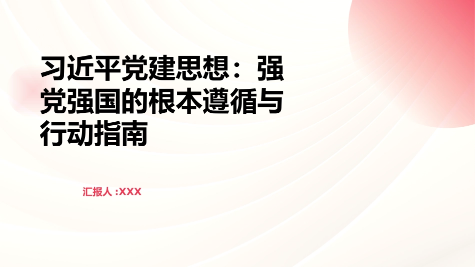 习近平党建思想PPT：强党强国的根本遵循与行动指南_第1页