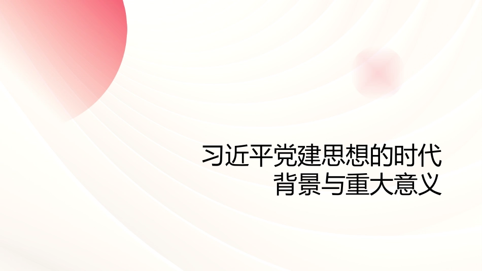 习近平党建思想PPT：强党强国的根本遵循与行动指南_第3页