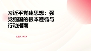 习近平党建思想PPT：强党强国的根本遵循与行动指南