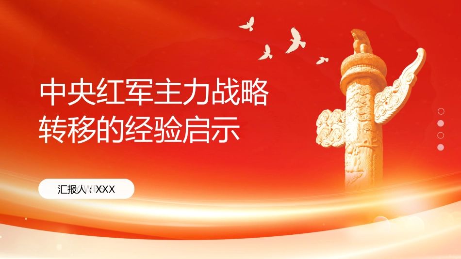 PPT：中央红军主力战略转移的经验启示_第1页