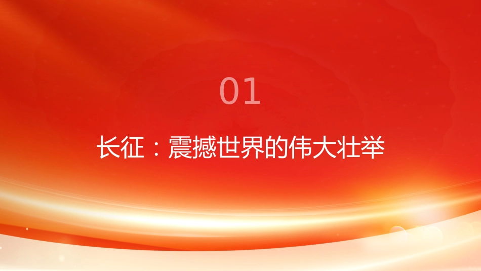 PPT：中央红军主力战略转移的经验启示_第3页