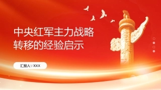 PPT：中央红军主力战略转移的经验启示