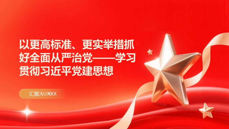 PPT：以更实举措抓好全面从严治党学习贯彻习近平党建思想_第1页