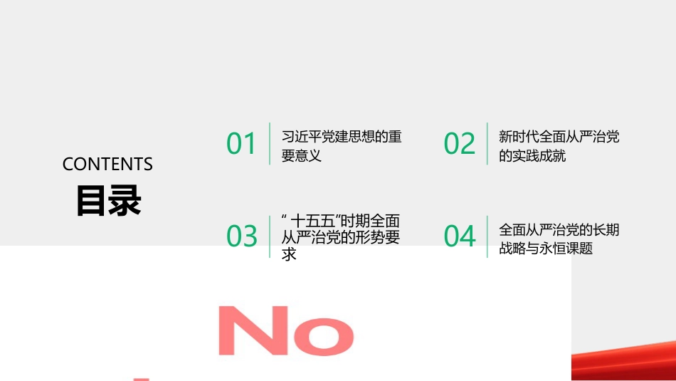 PPT：以更实举措抓好全面从严治党学习贯彻习近平党建思想_第2页