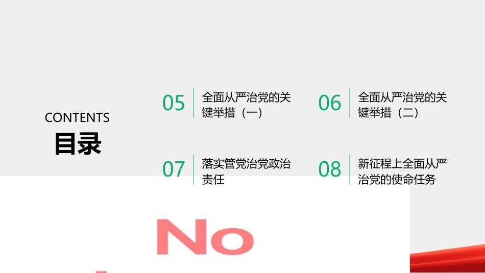 PPT：以更实举措抓好全面从严治党学习贯彻习近平党建思想_第3页