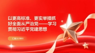 PPT：以更实举措抓好全面从严治党学习贯彻习近平党建思想