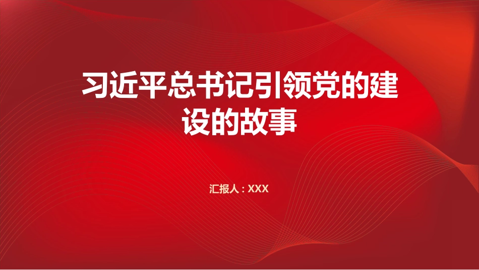 PPT：习近平总书记引领党的建设的故事_第1页