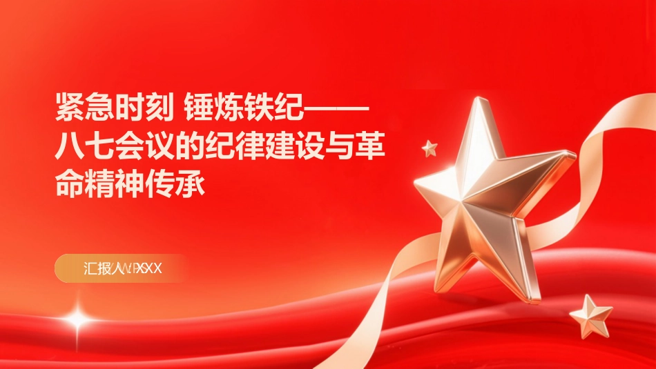 PPT：紧急时刻 锤炼铁纪八七会议的纪律建设与革命精神传承_第1页