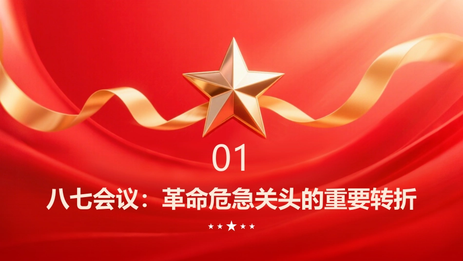 PPT：紧急时刻 锤炼铁纪八七会议的纪律建设与革命精神传承_第3页