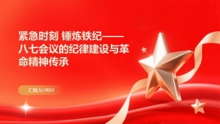 PPT：紧急时刻 锤炼铁纪八七会议的纪律建设与革命精神传承
